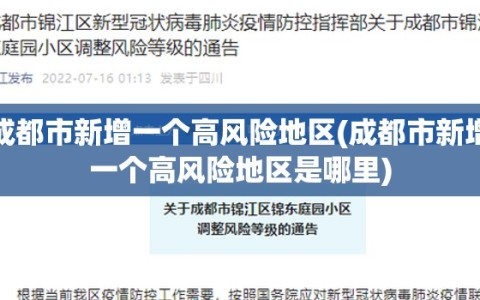 成都市新增一个高风险地区(成都市新增一个高风险地区是哪里)