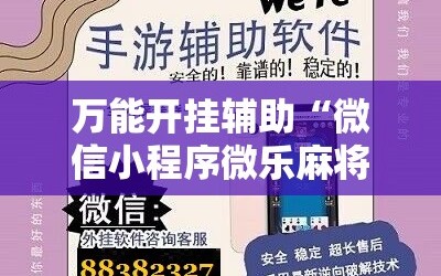 万能开挂辅助“微信小程序微乐麻将胡牌神器”细辅助教程分享