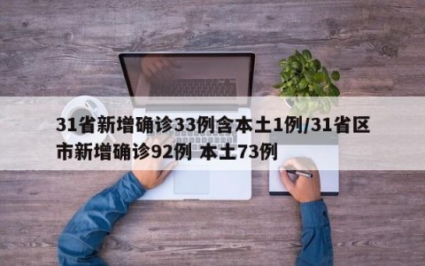31省新增确诊33例含本土1例/31省区市新增确诊92例 本土73例