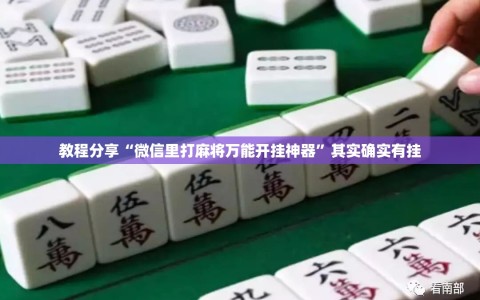教程分享“微信里打麻将万能开挂神器”其实确实有挂