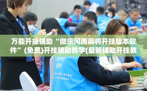 万能开挂辅助“微乐河南麻将开挂版本软件”(免费)开挂辅助教学(最新辅助开挂教程)