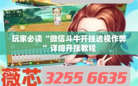 玩家必读“微信斗牛开挂透视作弊”详细开挂教程
