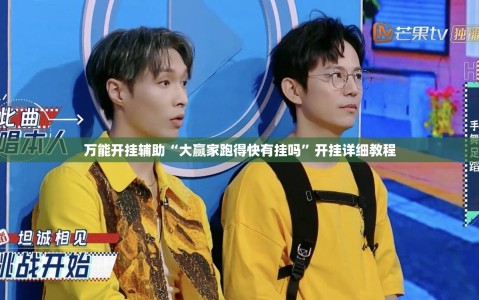 万能开挂辅助“大赢家跑得快有挂吗”开挂详细教程