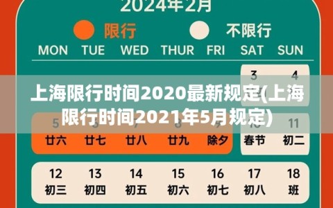上海限行时间2020最新规定(上海限行时间2021年5月规定)