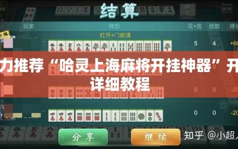 强力推荐“哈灵上海麻将开挂神器”开挂详细教程