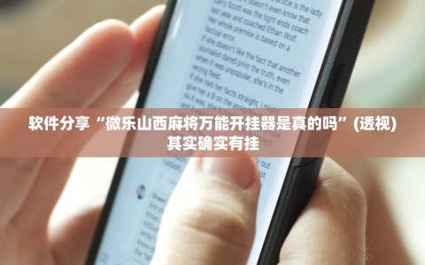 软件分享“微乐山西麻将万能开挂器是真的吗”(透视)其实确实有挂