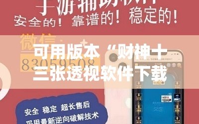 可用版本“财神十三张透视软件下载(透视)”开挂辅助脚本+详细开挂安装教程
