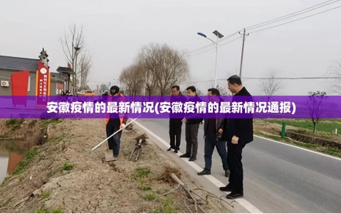 安徽疫情的最新情况(安徽疫情的最新情况通报)