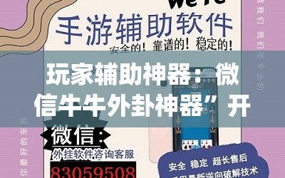 玩家辅助神器：微信牛牛外卦神器”开挂(透视)辅助神器