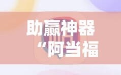 助赢神器“阿当福建麻将有没有挂”细辅助教程分享