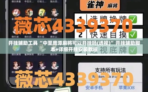 开挂辅助工具“中至鹰潭麻将可以开挂吗(透视)”开挂辅助脚本+详细开挂安装教程