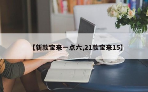 【新款宝来一点六,21款宝来15】