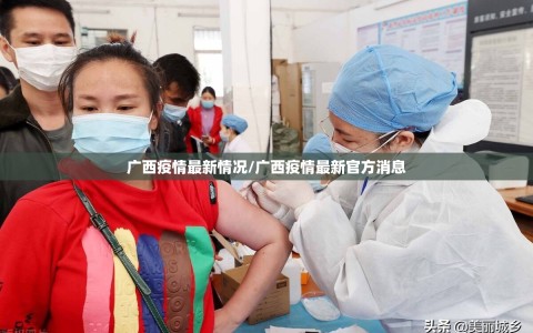 广西疫情最新情况/广西疫情最新官方消息