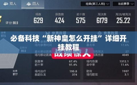必备科技“新神皇怎么开挂”详细开挂教程