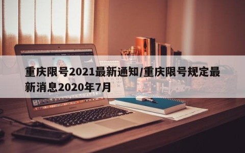 重庆限号2021最新通知/重庆限号规定最新消息2020年7月