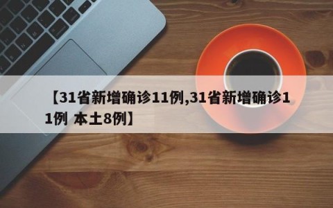 【31省新增确诊11例,31省新增确诊11例 本土8例】