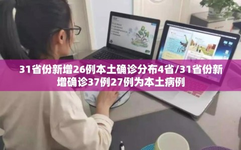 31省份新增26例本土确诊分布4省/31省份新增确诊37例27例为本土病例