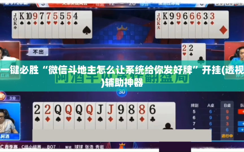 一键必胜“微信斗地主怎么让系统给你发好牌”开挂(透视)辅助神器