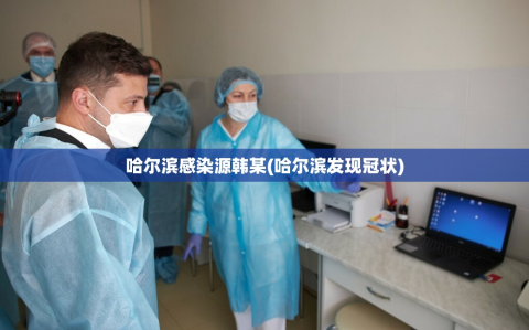 哈尔滨感染源韩某(哈尔滨发现冠状)