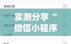 实测分享“微信小程序雀神麻将怎么能赢多点(透视)”开挂辅助脚本+详细开挂安装教程