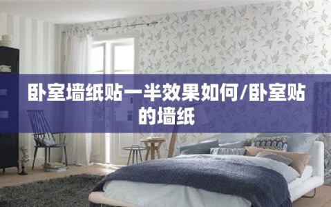 卧室墙纸贴一半效果如何/卧室贴的墙纸