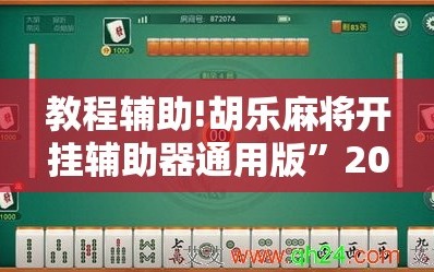 教程辅助!胡乐麻将开挂辅助器通用版”2026开挂教程步骤