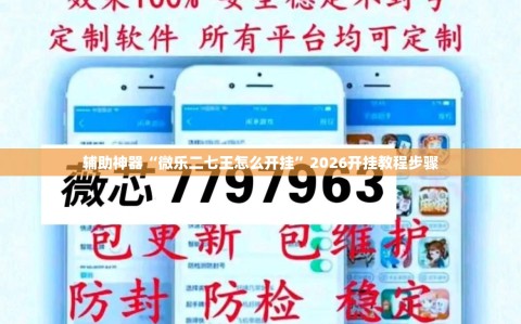 辅助神器“微乐二七王怎么开挂”2026开挂教程步骤