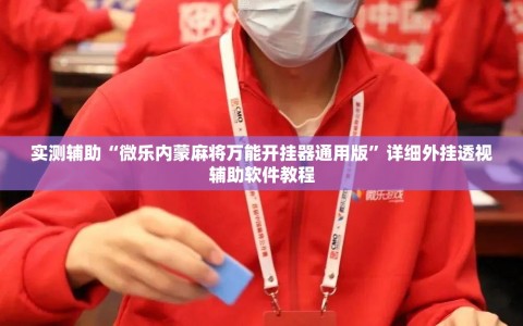 实测辅助“微乐内蒙麻将万能开挂器通用版”详细外挂透视辅助软件教程