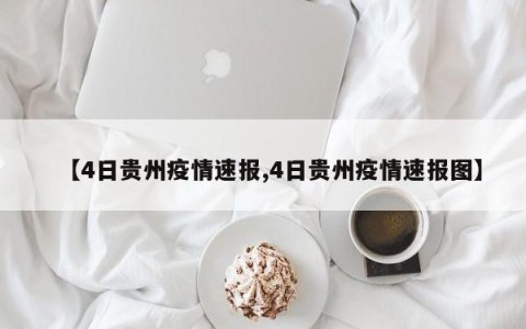 【4日贵州疫情速报,4日贵州疫情速报图】