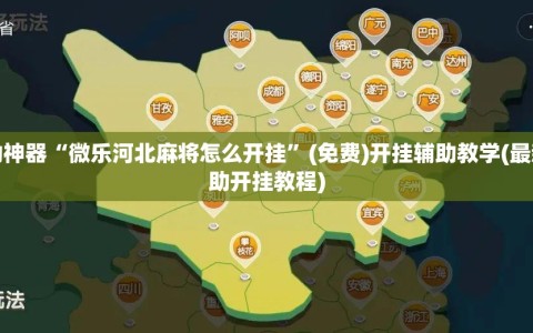 辅助神器“微乐河北麻将怎么开挂”(免费)开挂辅助教学(最新辅助开挂教程)