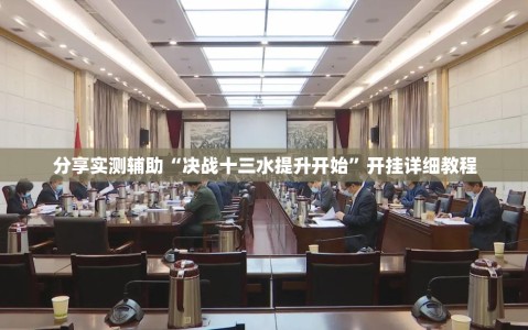 分享实测辅助“决战十三水提升开始”开挂详细教程