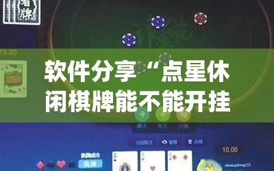 软件分享“点星休闲棋牌能不能开挂”(透视)其实确实有挂