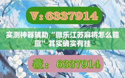 实测神器辅助“微乐江苏麻将怎么能赢”其实确实有挂