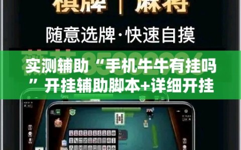 实测辅助“手机牛牛有挂吗”开挂辅助脚本+详细开挂安装教程