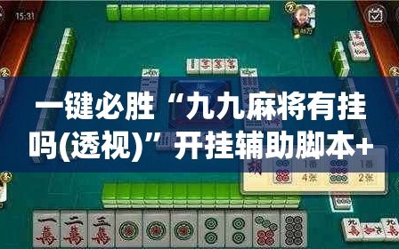 一键必胜“九九麻将有挂吗(透视)”开挂辅助脚本+详细开挂安装教程