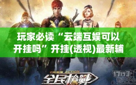 玩家必读“云端互娱可以开挂吗”开挂(透视)最新辅助详细