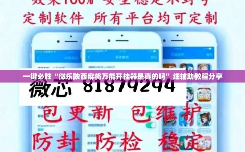 一键必胜“微乐陕西麻将万能开挂器是真的吗”细辅助教程分享