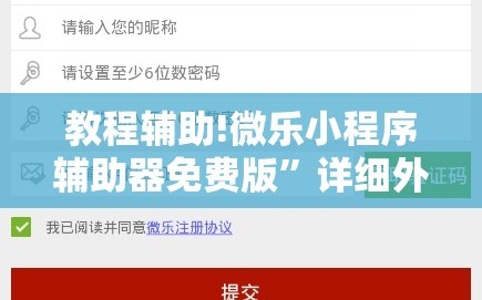 教程辅助!微乐小程序辅助器免费版”详细外挂透视辅助软件教程