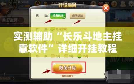 实测辅助“长乐斗地主挂靠软件”详细开挂教程
