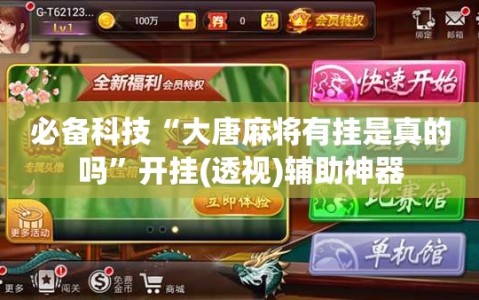 必备科技“大唐麻将有挂是真的吗”开挂(透视)辅助神器
