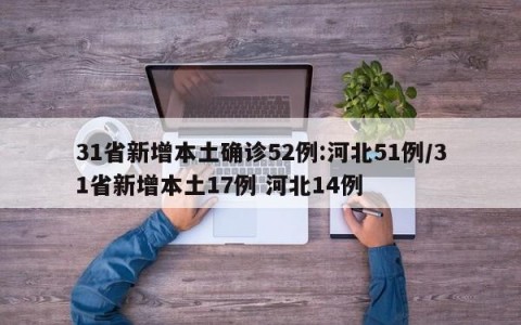 31省新增本土确诊52例:河北51例/31省新增本土17例 河北14例