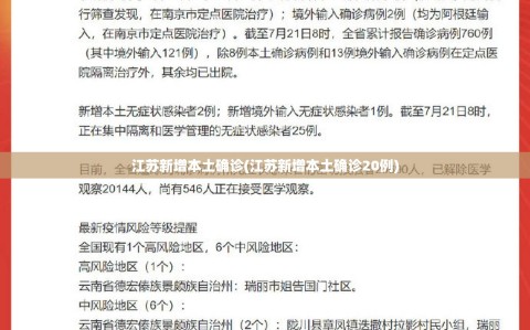 江苏新增本土确诊(江苏新增本土确诊20例)