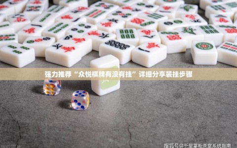 强力推荐“众悦棋牌有没有挂”详细分享装挂步骤