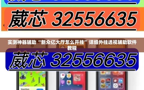 实测神器辅助“新众亿大厅怎么开挂”详细外挂透视辅助软件教程