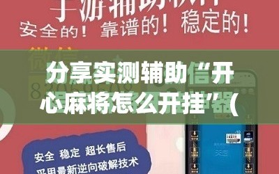 分享实测辅助“开心麻将怎么开挂”(免费)开挂辅助教学(最新辅助开挂教程)