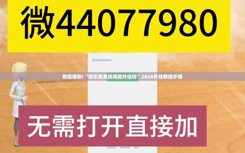 教程辅助!“微乐免费房间能开挂吗”2026开挂教程步骤