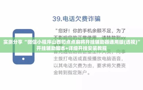 实测分享“微信小程序山西扣点点麻将开挂辅助器通用版(透视)”开挂辅助脚本+详细开挂安装教程