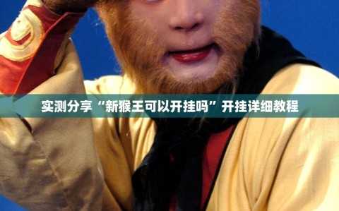 实测分享“新猴王可以开挂吗”开挂详细教程