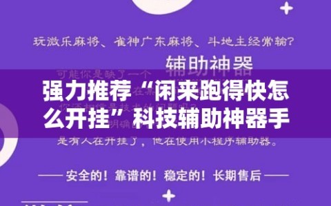 强力推荐“闲来跑得快怎么开挂”科技辅助神器手机版