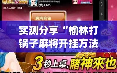 实测分享“榆林打锅子麻将开挂方法”开挂(透视)最新辅助详细